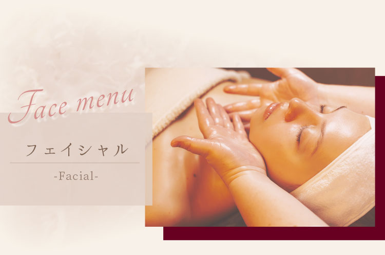 フェイシャル
